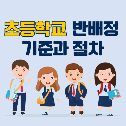 초등학교 반배정 기준