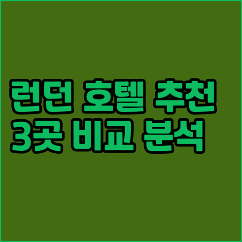 런던 숙소 고민 끝 최고의 호텔 3곳