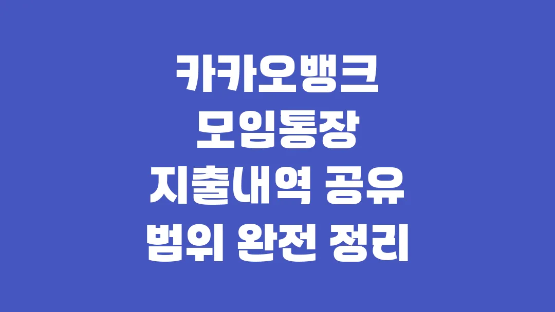 카카오뱅크 모임통장 지출내역 공유 범위 완전 정리