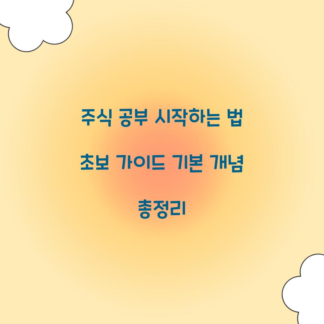주식 공부 시작하는 법