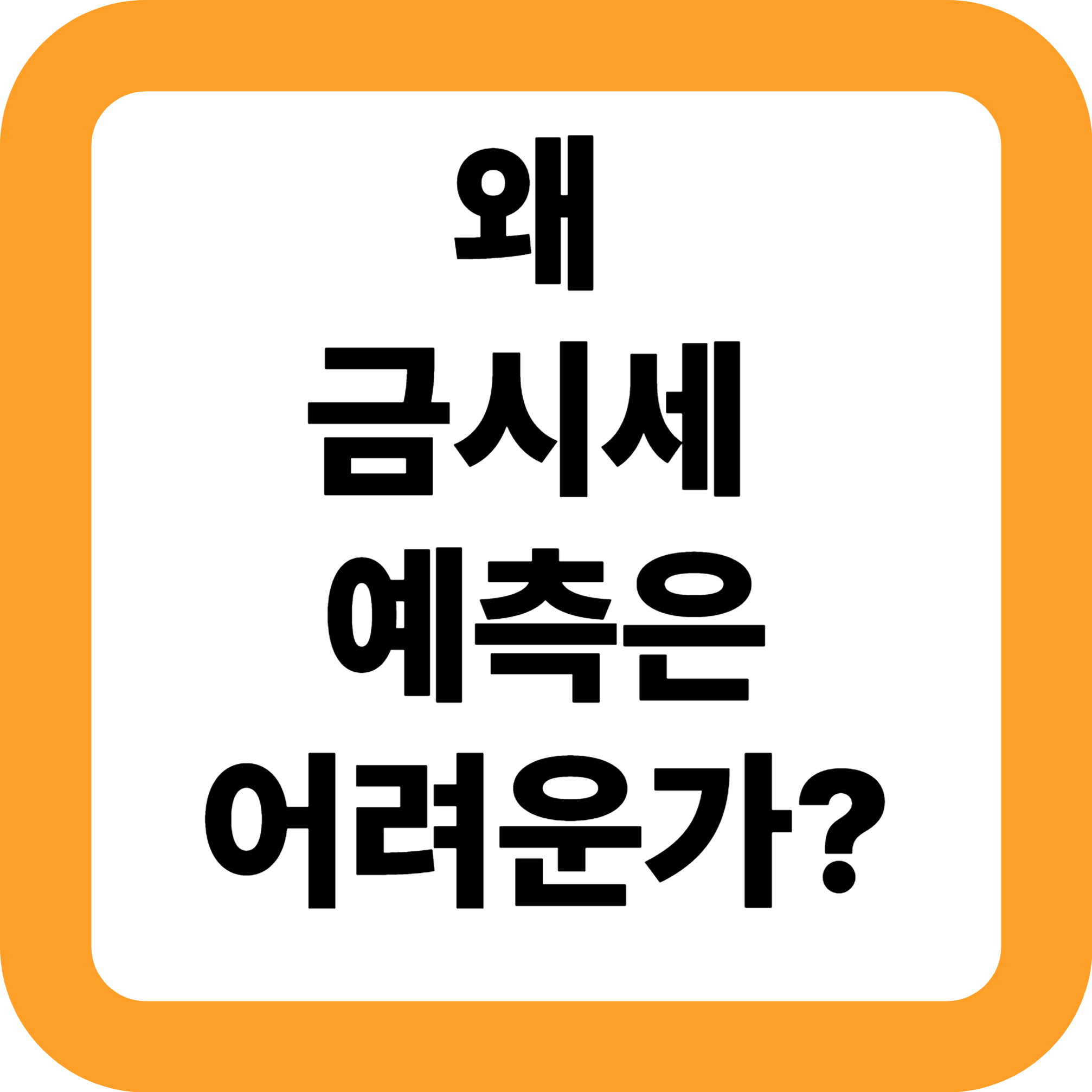 왜 금시세 예측은 어려운가?