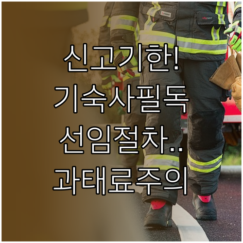 기숙사 소방안전관리자 선임 신고 기간..