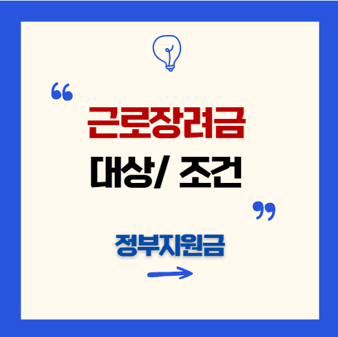 근로장려금 대상 조건 정부지원금