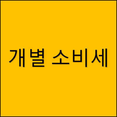 개별 소비세 썸네일