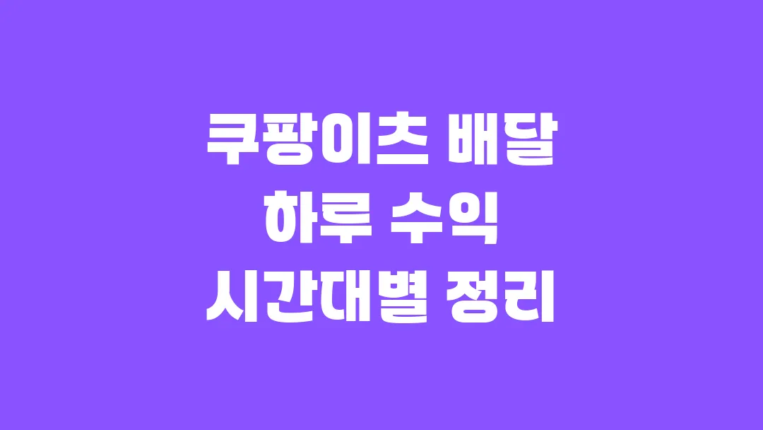 쿠팡이츠 배달 하루 수익 시간대별 정리