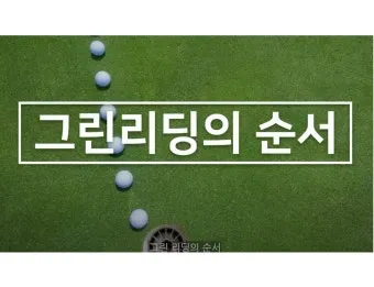 골프 그린리딩 라인 읽는 법 경사 속도 낙차 체크_3