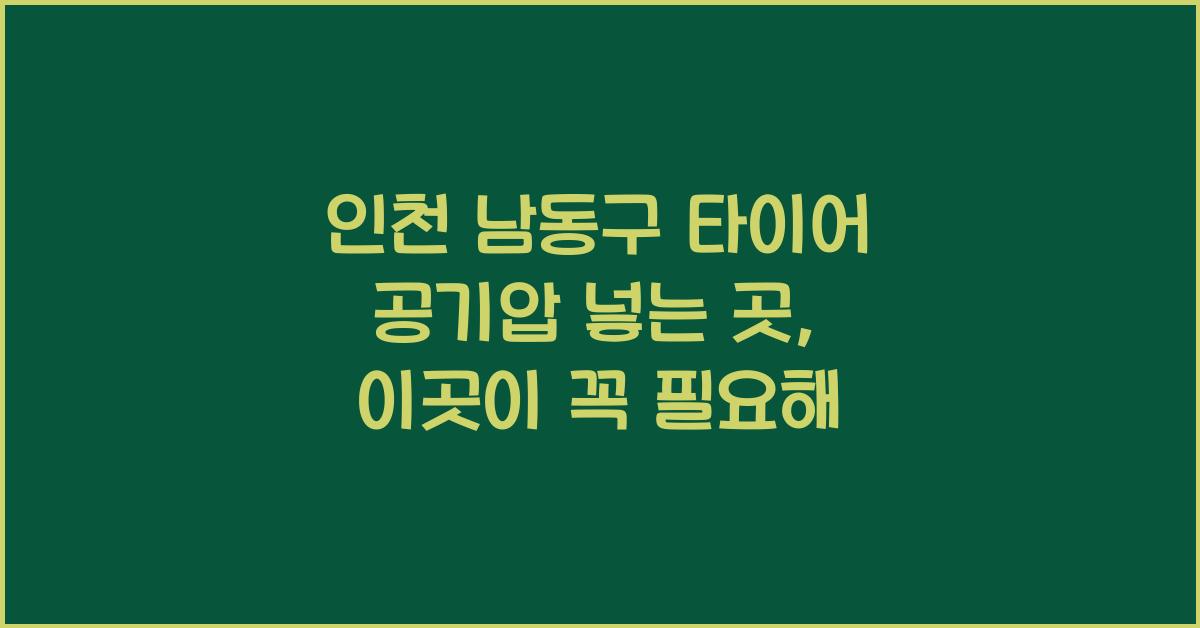인천 남동구 타이어 공기압 넣는 곳