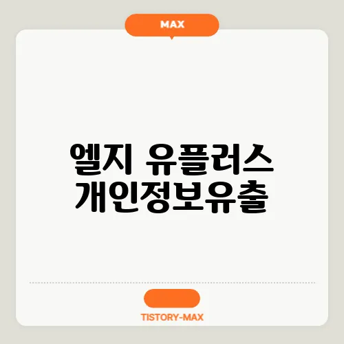 엘지 유플러스 개인정보유출, 어떻게 확인하나?