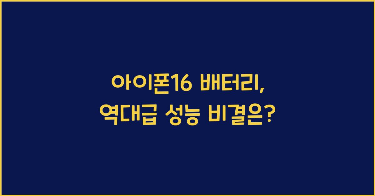 아이폰16 배터리