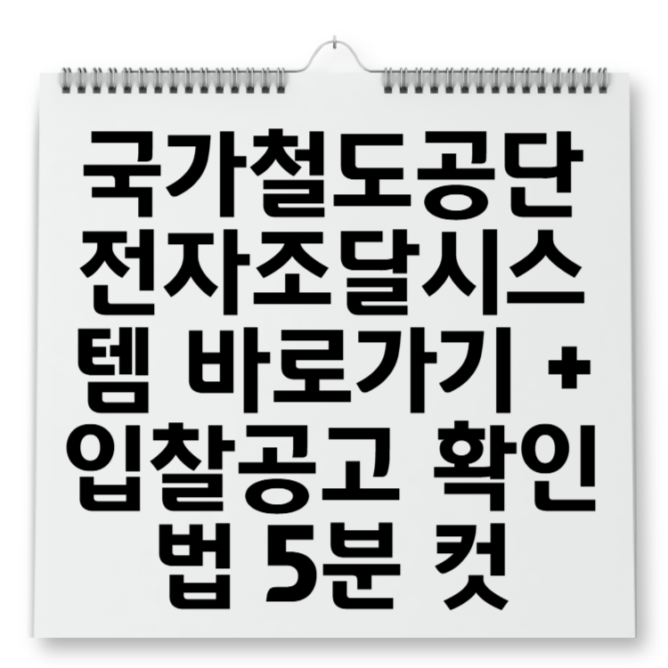국가철도공단 전자조달시스템 바로가기 + 입찰공고 확인법 5분 컷