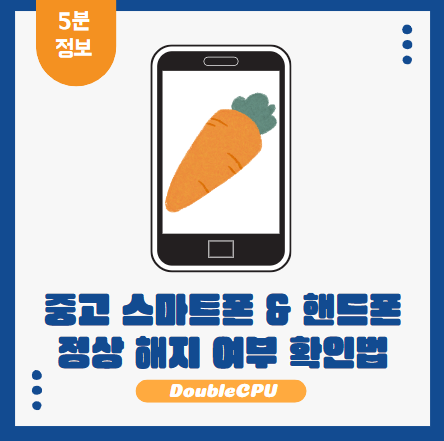 중고 핸드폰 & 스마트폰 정상 해지