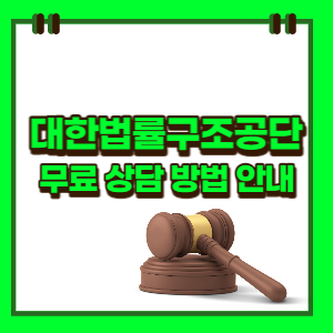 대한법률구조공단-무료상담