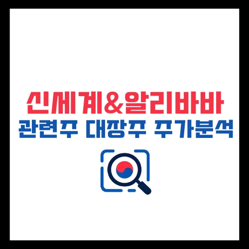 신세계 알리바바 합작 관련주 대장주 주가분석