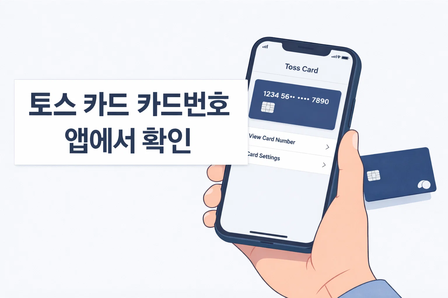토스 카드 카드번호를 앱에서 어디서 확인하는지와 카드 화면 진입 흐름을 빠르게 이해하도록 정리한 이미지