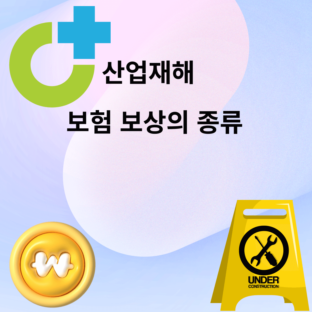 산재 보상 보험 종류