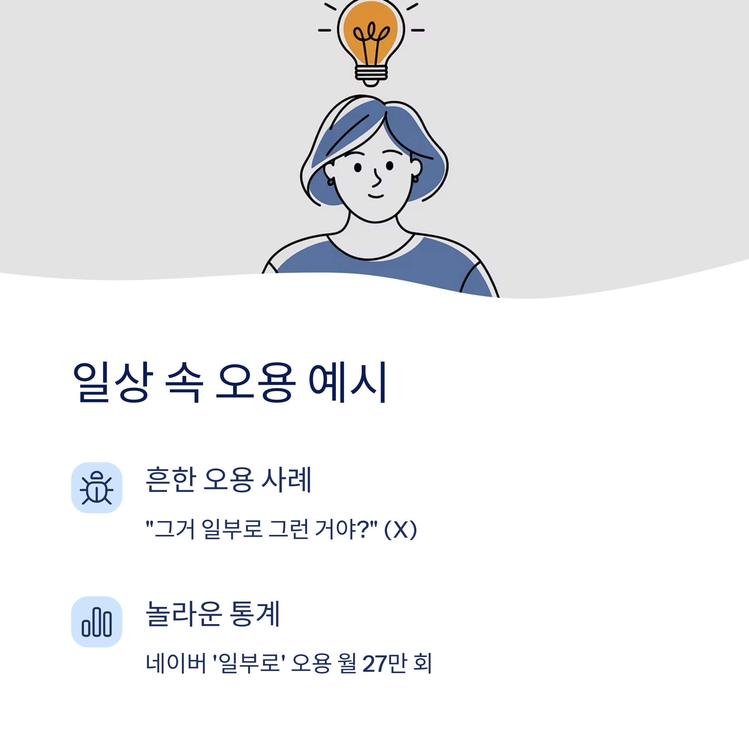 일상 속 오용 예시 모음