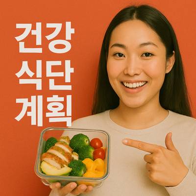 건강식단계획
