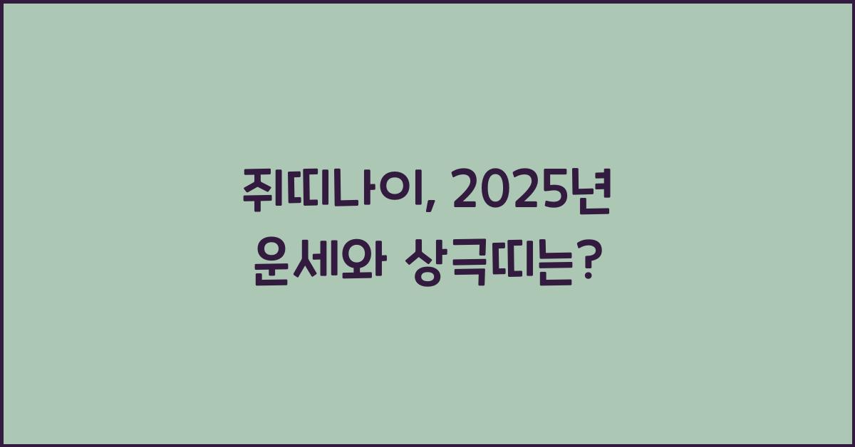 쥐띠나이