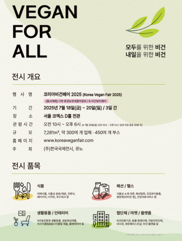 2025 코리아비건페어 코엑스 D홀 완벽 가이드｜비건 트렌드부터 부스 신청까지