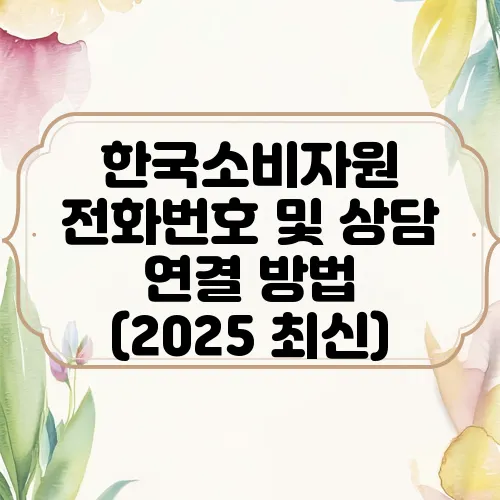 한국소비자원 전화번호 및 상담 연결 방법 (2025 최신)