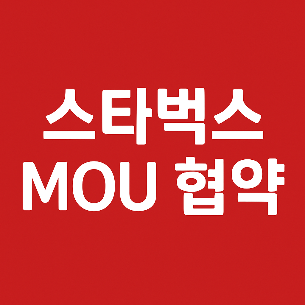 임산부 배려문화 확산, 스타벅스 MOU협약