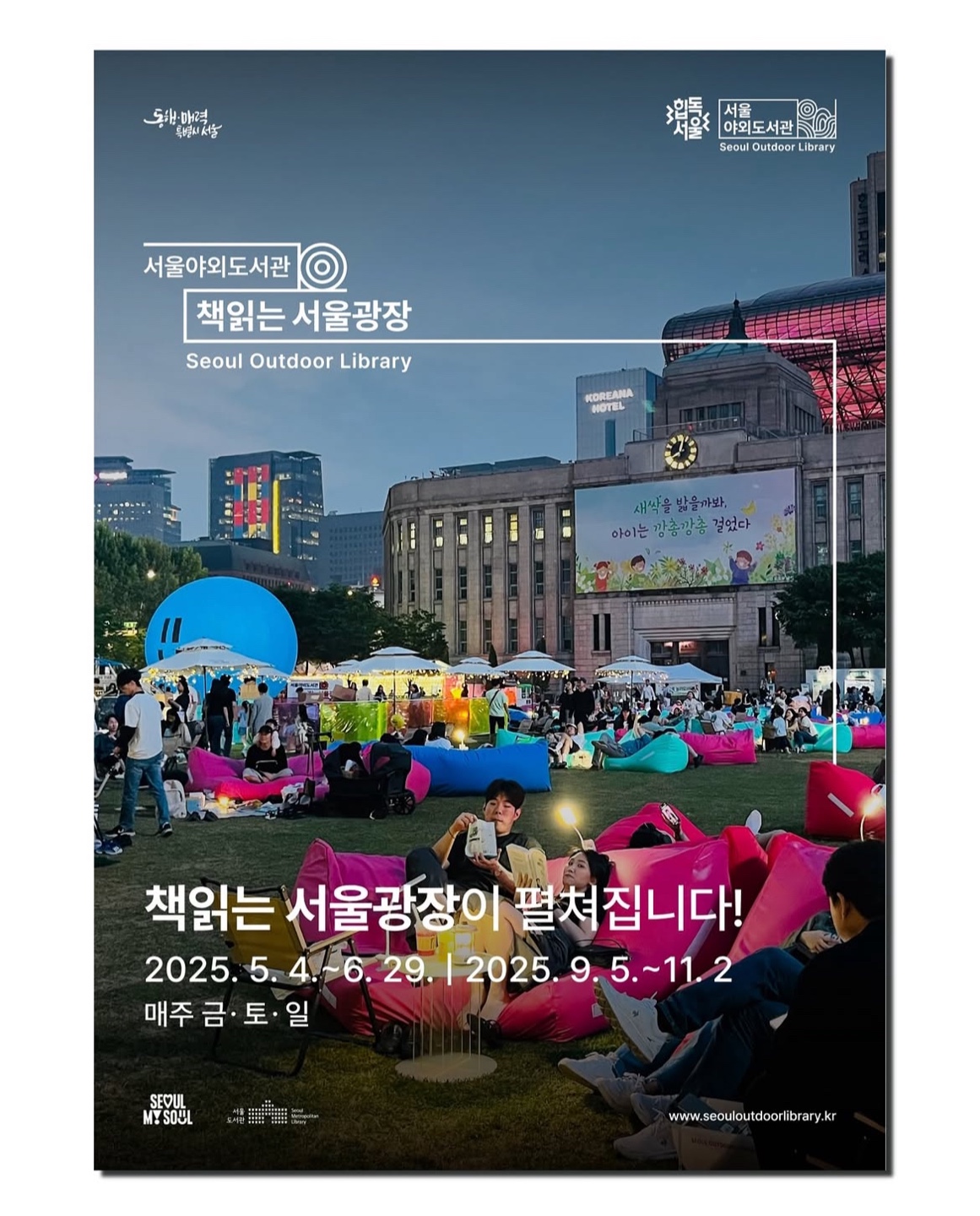 2025 서울야외도서관 개장