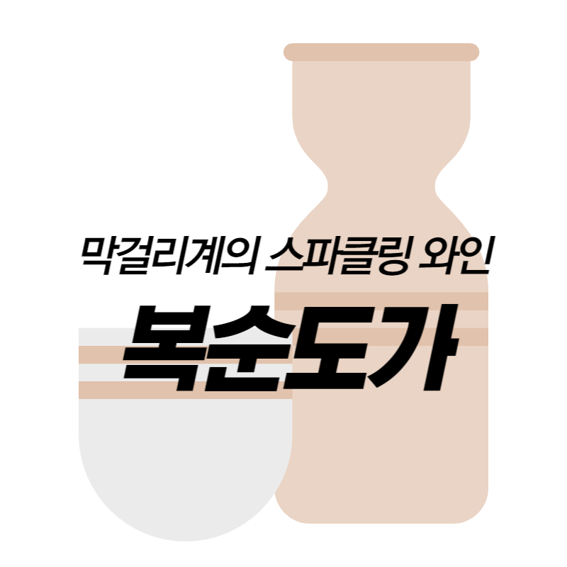 복순도가