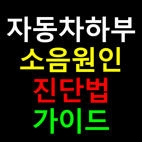 자동차하부 소음