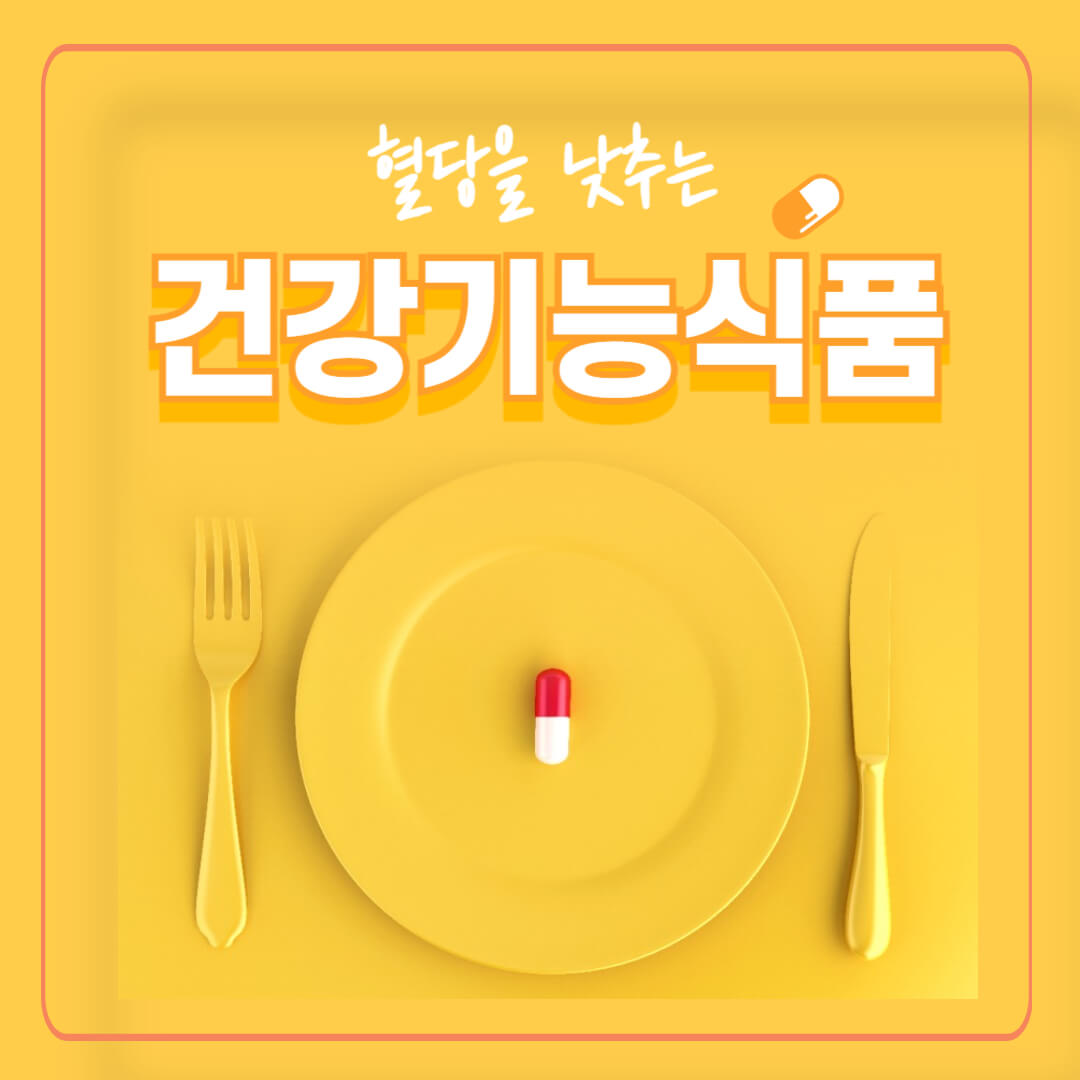 혈당 건강기능식품