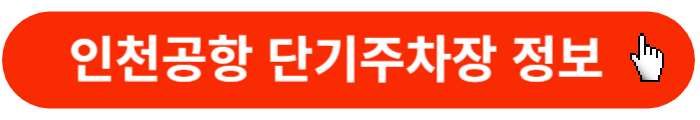 인천공항-단기주차장