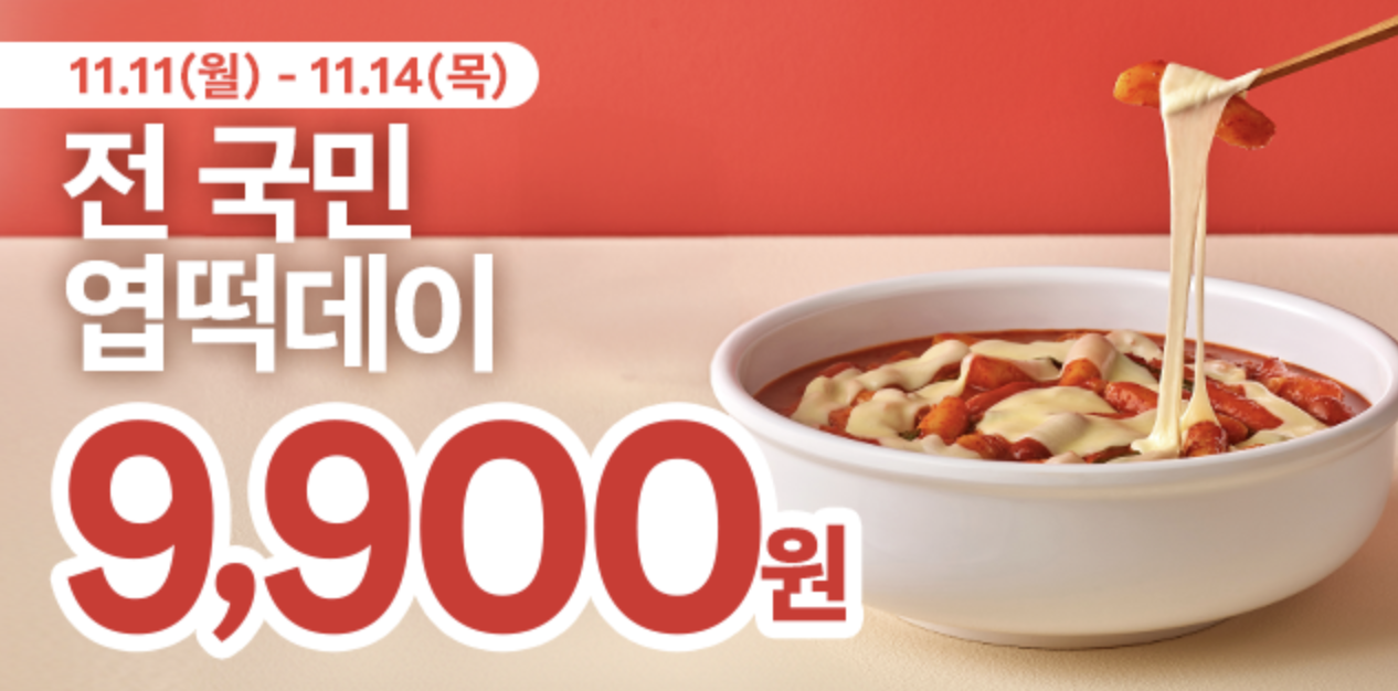 엽떡데이 쿠폰 다운로드 바로가기