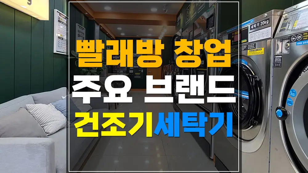 빨래방 세탁기 건조기 브랜드