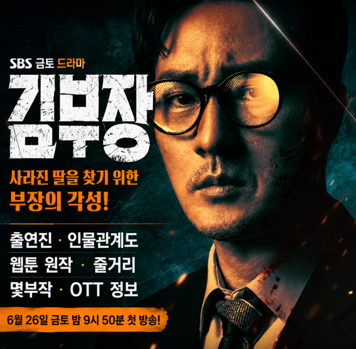 김부장 드라마 출연진 등장인물관계도 웹툰 원작 몇부작 OTT 총정리 이것만보면끝3