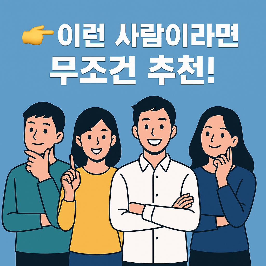 수익형 블로그 강의를 추천받는 다양한 사람들의 일러스트 &ndash; 아백 아로스 100 추천 대상 안내 이미지