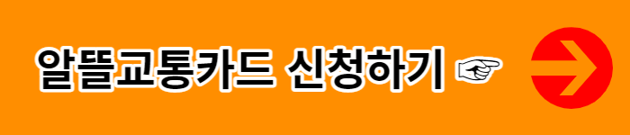 알뜰교통카드 체크카드 마일리지 적립 방법 즐겨찾기