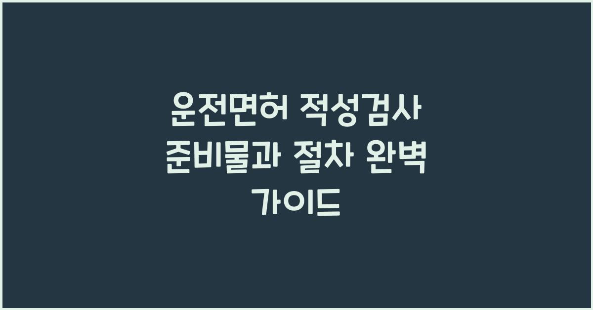운전면허 적성검사 준비물