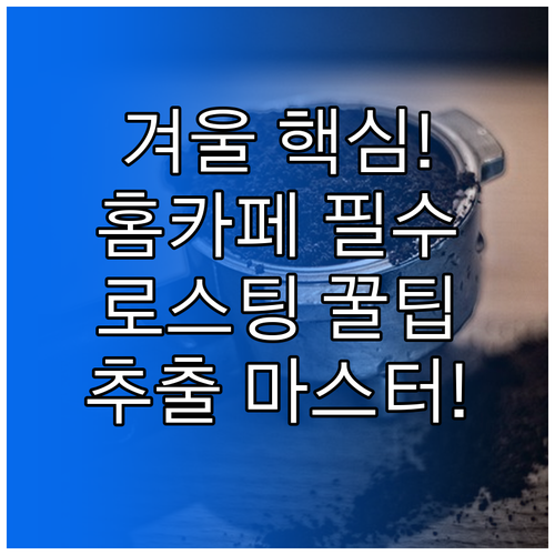 2024년 겨울 홈카페 메뉴 원두 로..