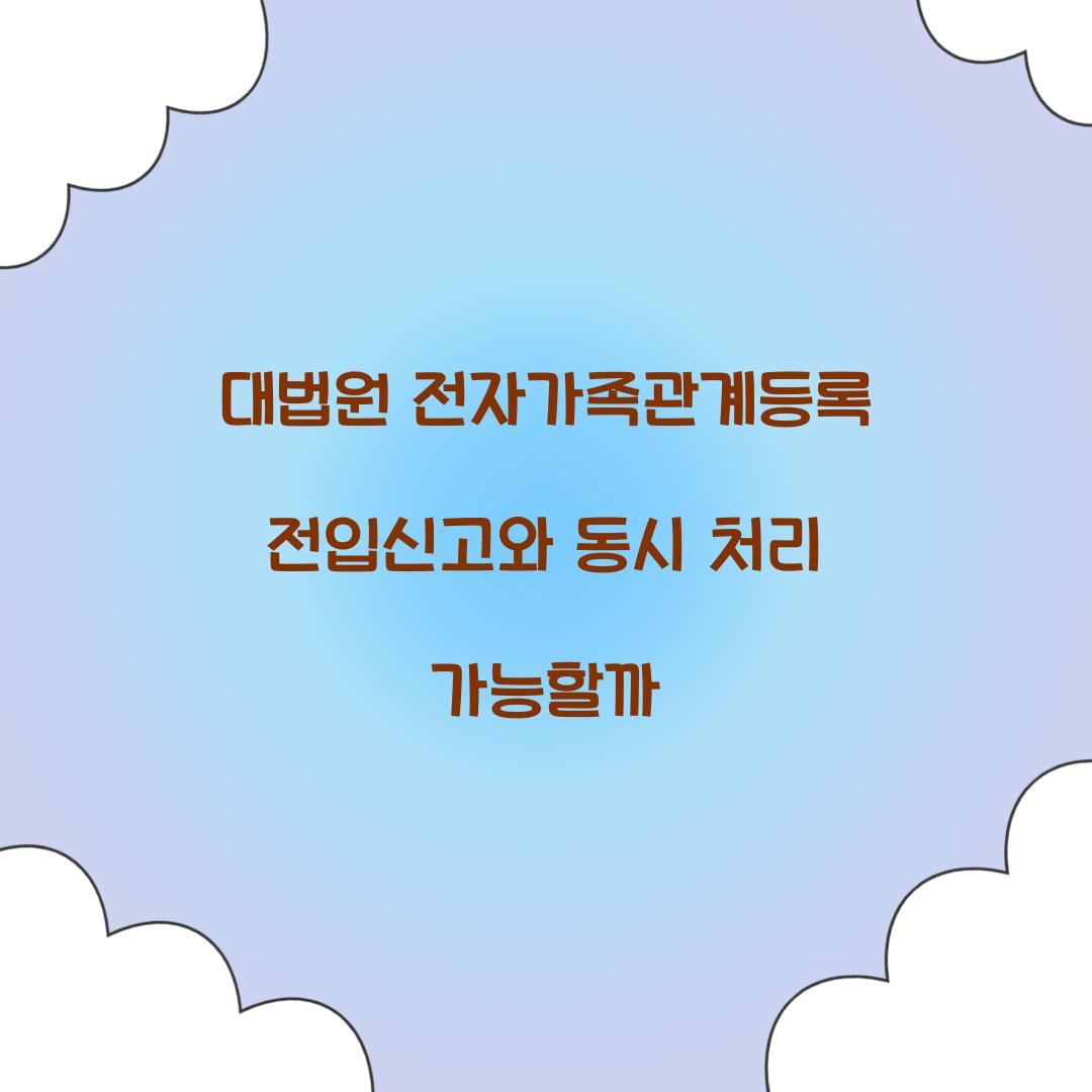 대법원 전자가족관계등록 전입신고와 동시 처리 가능할까