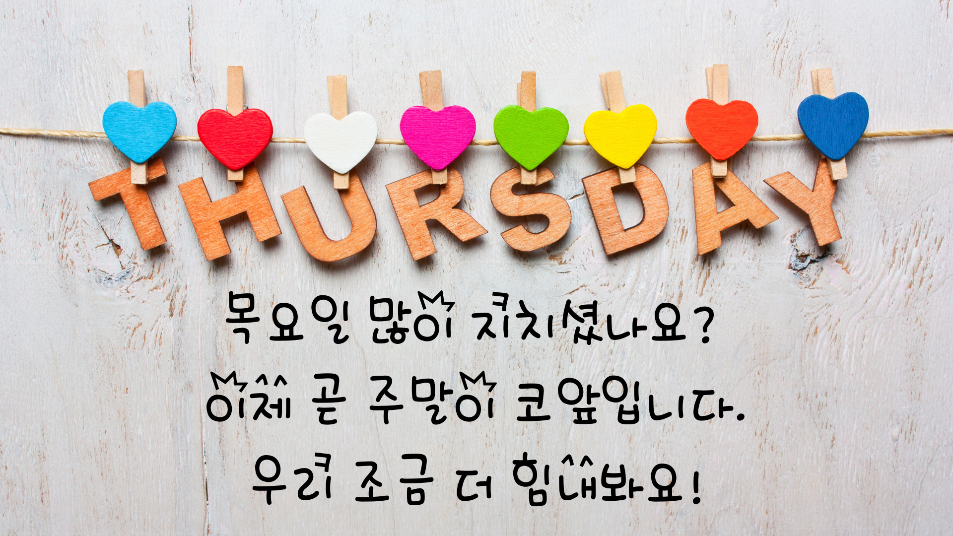 목요일 아침 인사말 문구 이미지 모음