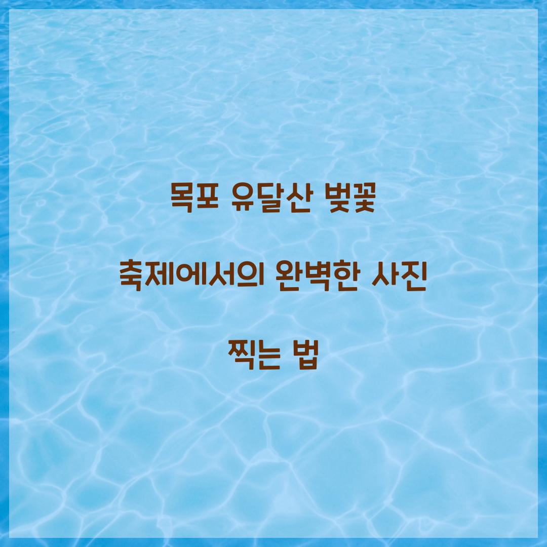 목포 유달산 벚꽃 축제