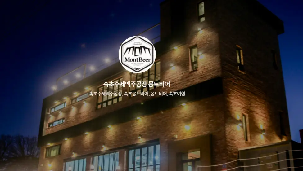 몽트비어-속초