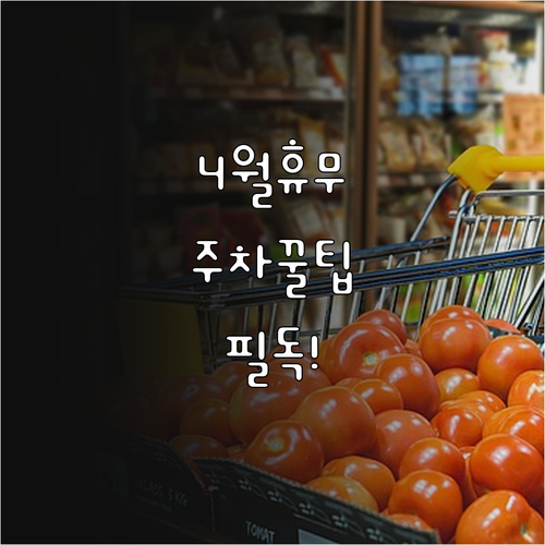 이마트 영등포점 4월 정기 휴무일과 ..