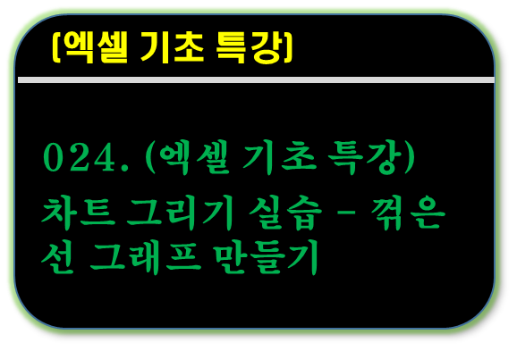 엑셀차트 - 꺽은선형 그래프