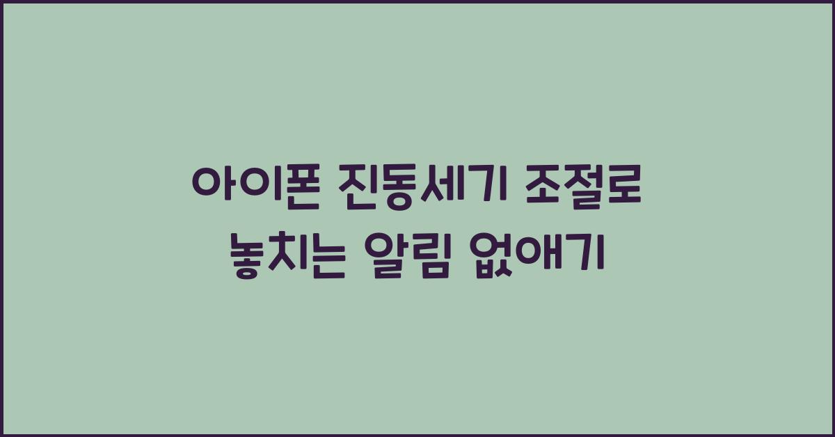 아이폰 진동세기