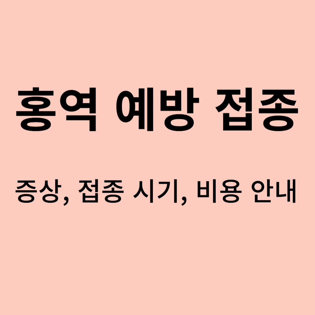 홍역 예방접종