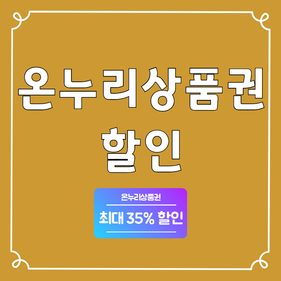 온누리상품권 할인 혜택 환급 구매방법 사용처