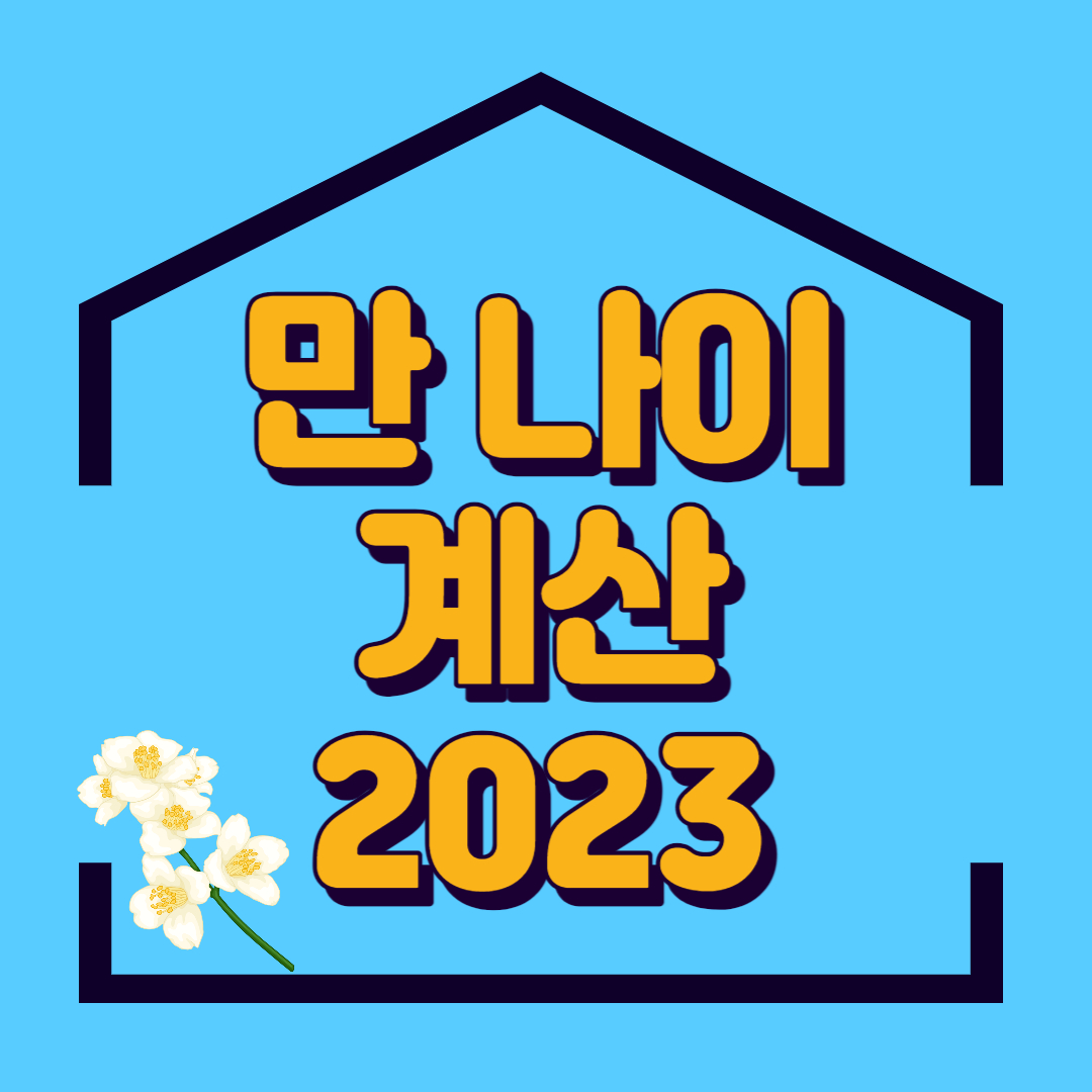 만나이계산