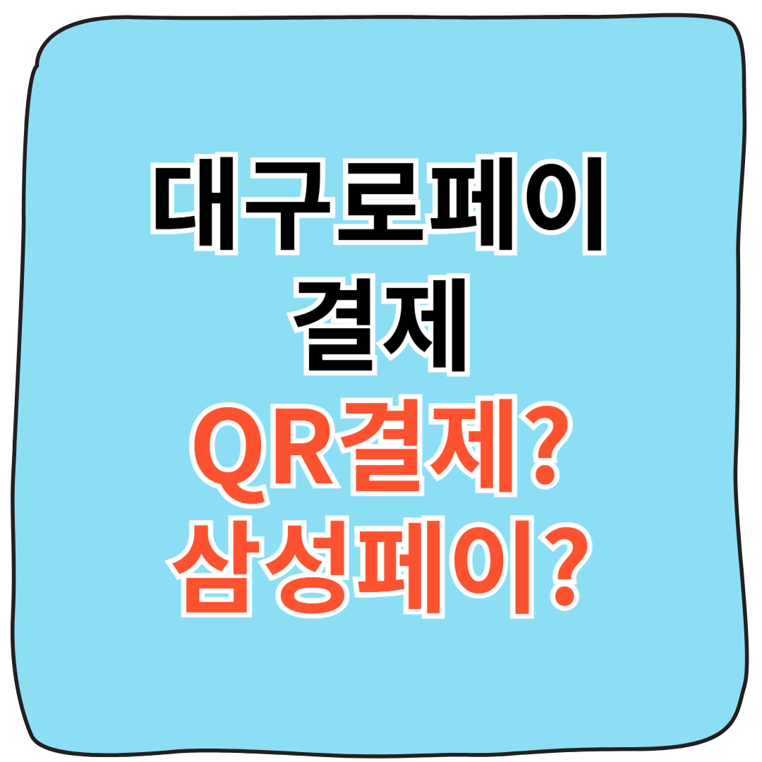 삼성페이에 대구로페이 카드 등록하는 방법