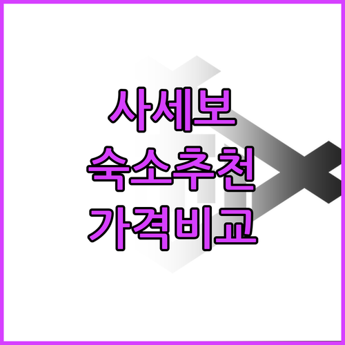 사세보 숙소 추천! 여행객이 인정한