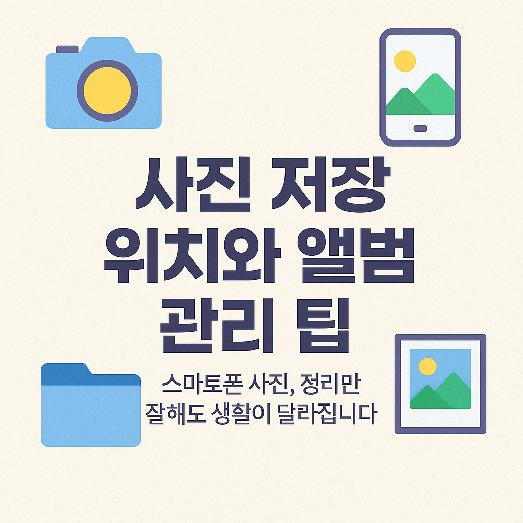 사진 저장 위치와 앨범 관리 팁